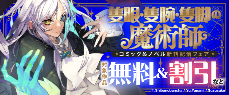 「隻眼・隻腕・隻脚の魔術師」コミック＆ノベル新刊配信フェア