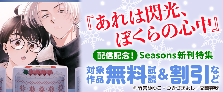 『あれは閃光、ぼくらの心中』配信記念！