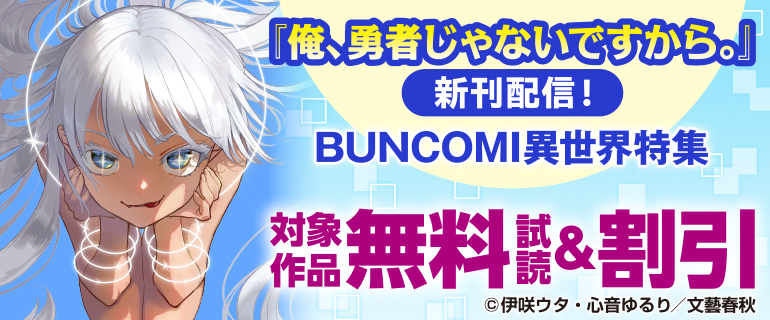 『俺、勇者じゃないですから。』新刊配信！BUNCOMI異世界特集