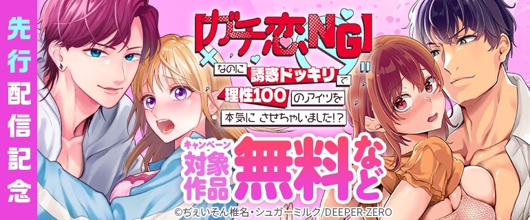 【ガチ恋NG】なのに誘惑ドッキリで理性100のアイツを本気にさせちゃいました!?　先行配信記念