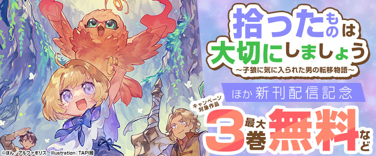 『拾ったものは大切にしましょう ～子狼に気に入られた男の転移物語～』ほかアルファポリス新刊配信記念