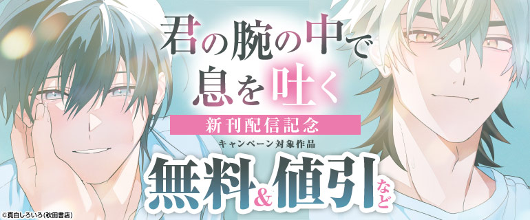 「君の腕の中で息を吐く」新刊配信記念