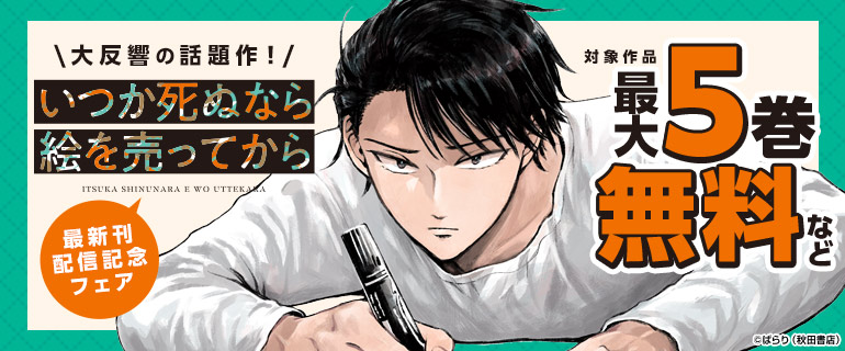 「いつか死ぬなら絵を売ってから」新刊配信！