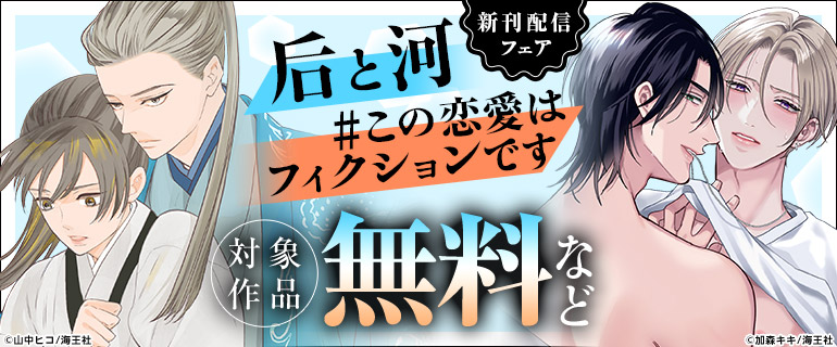 「后と河」「＃この恋愛はフィクションです」新刊配信フェア