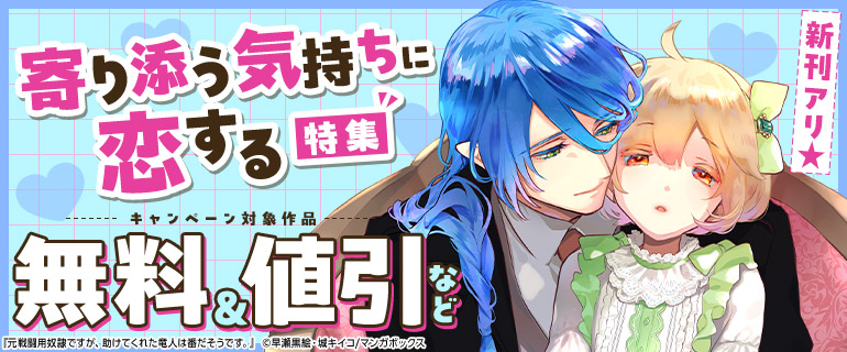 新刊アリ★　寄り添う気持ちに恋する特集