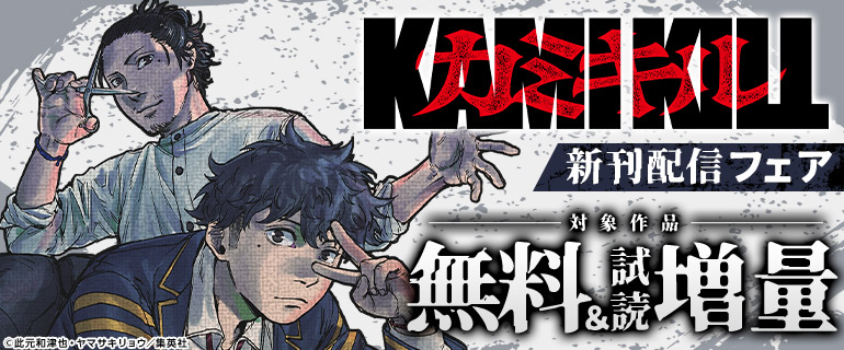 『カミキル』新刊配信フェア