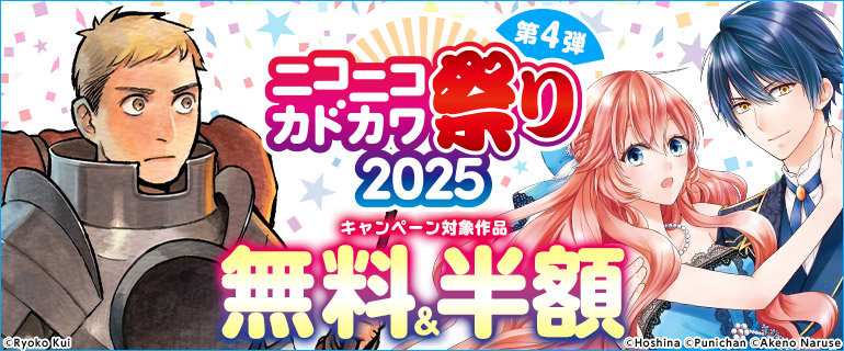 ニコニコカドカワ祭り2025 第4弾