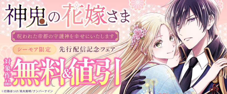 シーモア限定『神鬼の花嫁さま～呪われた帝都の守護神を幸せにいたします～【連載版】』先行配信記念フェア