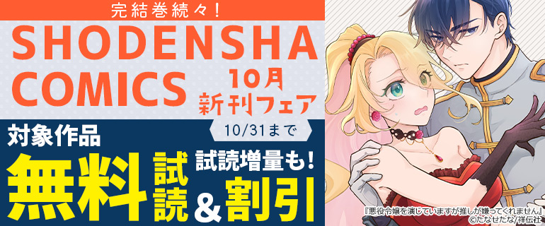 SHODENSHA COMICS 10月新刊フェア