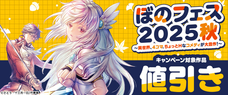 ぼのフェス2025秋～異世界、4コマ、ちょっとHなコメディが大豊作！～