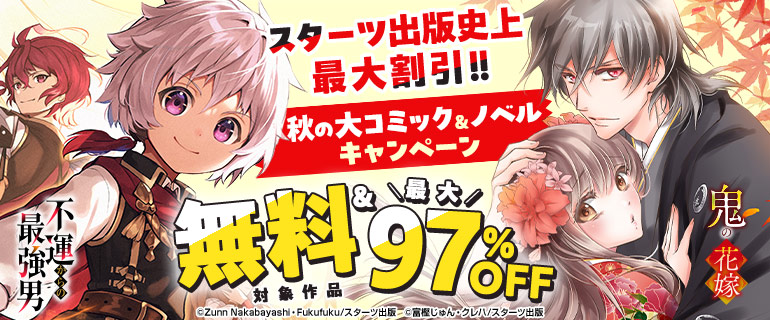 スターツ出版史上最大割引!!秋の大コミック＆ノベルキャンペーン