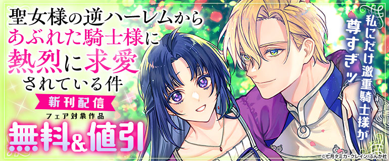「聖女様の逆ハーレムからあぶれた騎士様に熱烈に求愛されている件」新刊配信