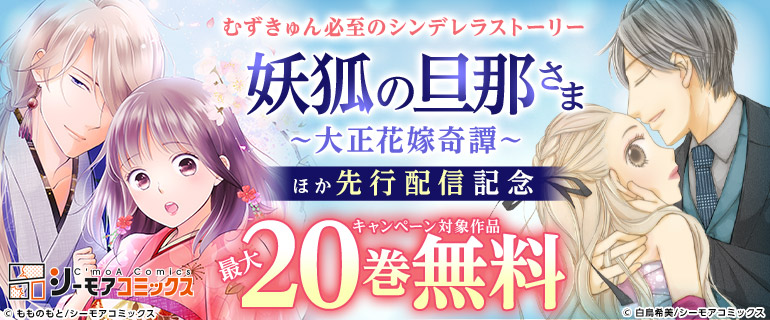 『妖狐の旦那さま～大正花嫁奇譚～』ほか 先行配信フェア