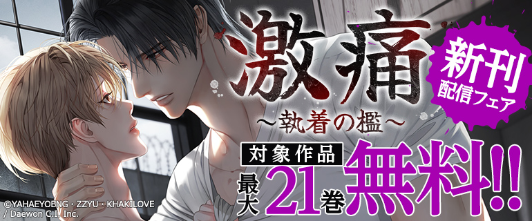 「激痛～執着の檻～」新刊配信フェア