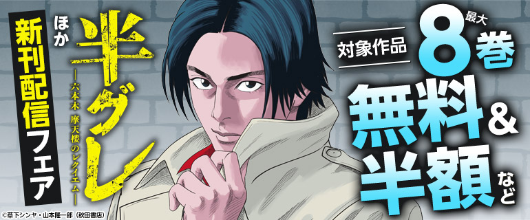 「半グレ―六本木 摩天楼のレクイエム―」ほか新刊配信フェア