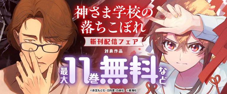 「神さま学校の落ちこぼれ」 新刊配信フェア