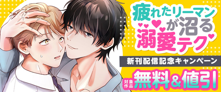 「疲れたリーマンが沼る溺愛テク」新刊配信記念キャンペーン