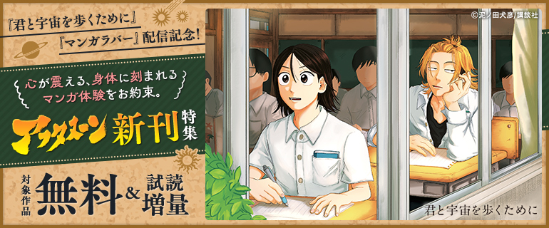 『君と宇宙を歩くために』『マンガラバー』配信記念！　心が震える、身体に刻まれるマンガ体験をお約束。アフタヌーン新刊特集