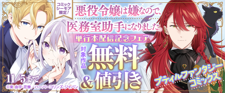 コミックシーモア限定！『悪役令嬢は嫌なので、医務室助手になりました。』単行本配信記念フェア