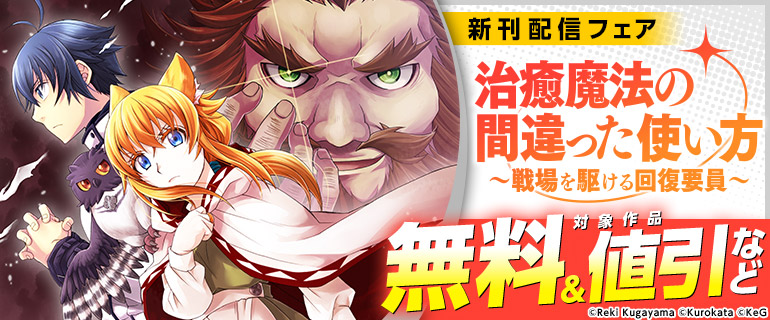 『治癒魔法の間違った使い方 ～戦場を駆ける回復要員～』新刊配信フェア
