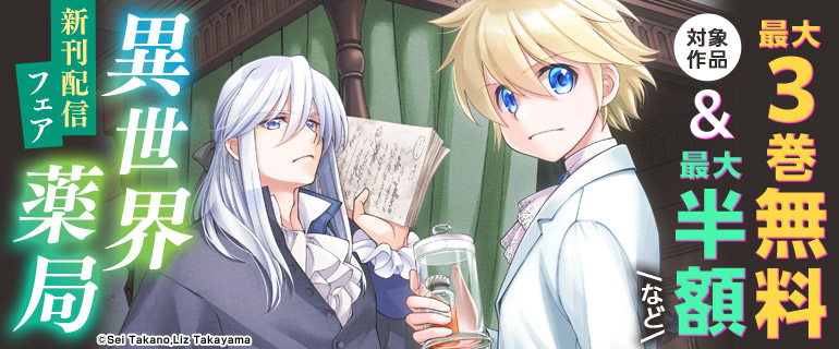 『異世界薬局』新刊配信フェア
