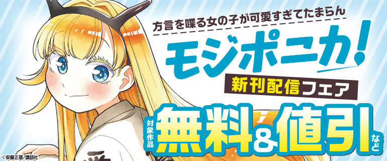 『モジポニカ！』新刊配信フェア