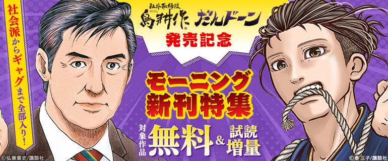 「だんドーン」ほかモーニング新刊特集