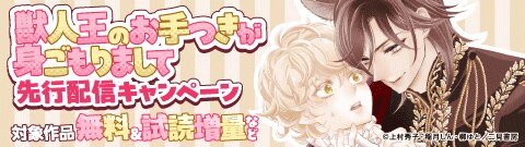 「獣人王のお手つきが身ごもりまして」先行配信キャンペーン