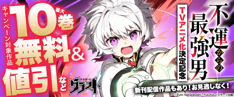 グラストCOMICS『不運からの最強男』 TVアニメ化決定記念 新刊配信作品もあり！お見逃しなく！