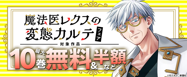 『魔法医レクスの変態カルテ』フェア