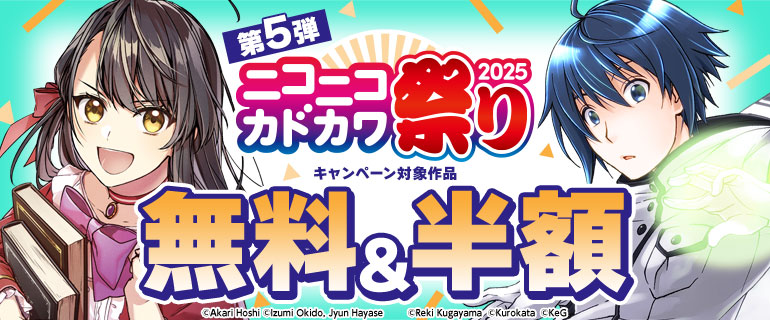 ニコニコカドカワ祭り2025 第5弾