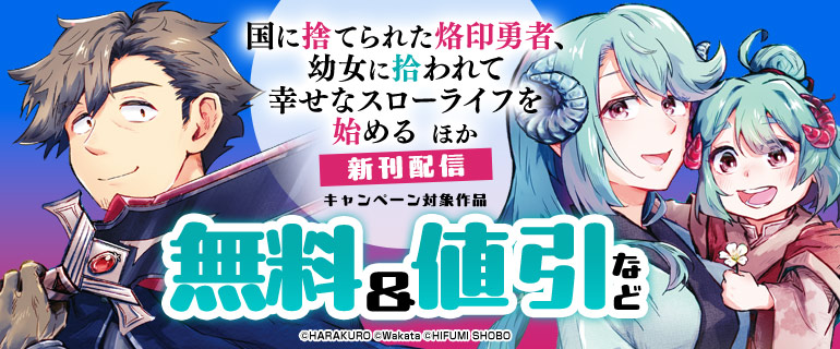 『国に捨てられた烙印勇者、幼女に拾われて幸せなスローライフを始める』ほか新刊配信