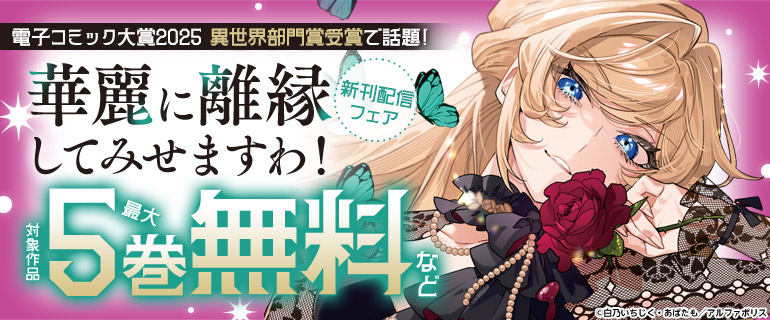 「華麗に離縁してみせますわ！」新刊配信フェア