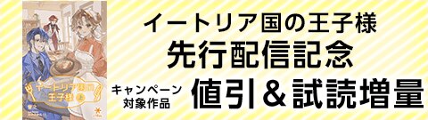 「イートリア国の王子様」先行配信記念