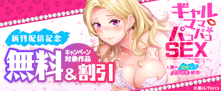 「ギャルママとパコパコSEX～人妻の超絶テクにマジイキ絶頂！」 新刊配信記念