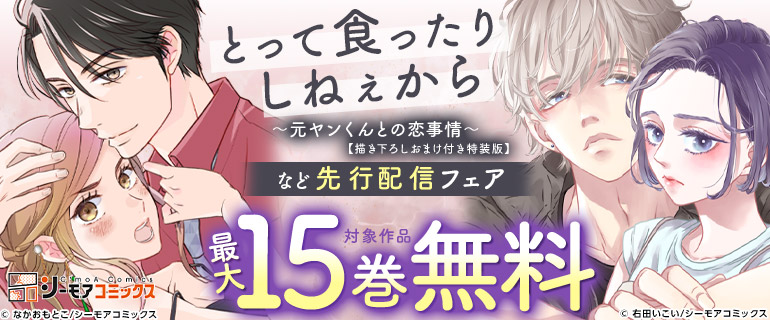 「とって食ったりしねぇから～元ヤンくんとの恋事情～【描き下ろしおまけ付き特装版】」など先行配信フェア