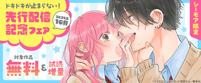 ドキドキが止まらない！先行配信記念