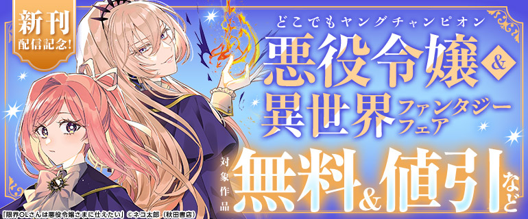 新刊配信記念！どこでもヤングチャンピオン悪役令嬢＆異世界ファンタジーフェア