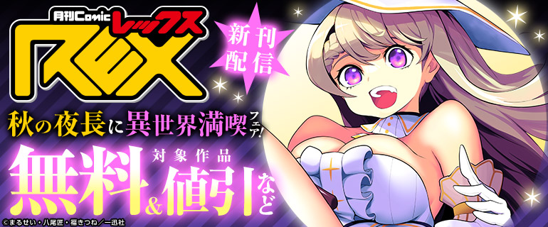 comic REX 新刊配信　秋の夜長に異世界満喫フェア！