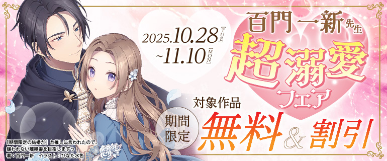 百門一新先生 超溺愛フェア
