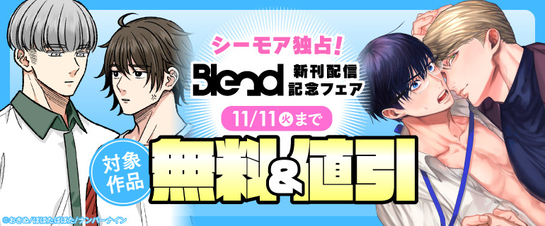 Blend Comics 新刊配信記念フェア