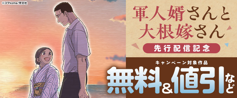 「軍人婿さんと大根嫁さん」先行配信記念