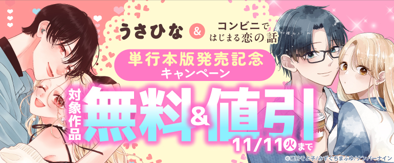 『うさひな』&『コンビニではじまる恋の話』 単行本版発売記念