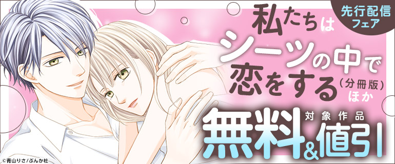 「私たちはシーツの中で恋をする（分冊版）」ほか先行配信フェア