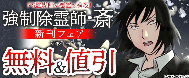 ドS霊媒師が悪霊を瞬殺！「強制除霊師・斎」新刊フェア