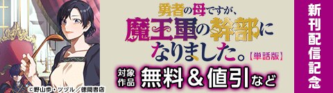 「勇者の母ですが、魔王軍の幹部になりました。」新刊配信記念