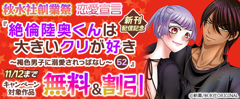 秋水社創業祭！恋愛宣言『絶倫陸奥くんは大きいクリが好き～褐色男子に溺愛されっぱなし～』新刊配信記念