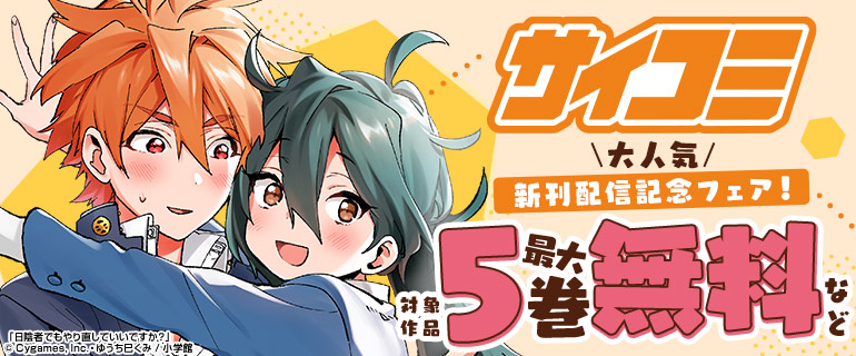 「サイコミ」大人気新刊配信記念フェア！