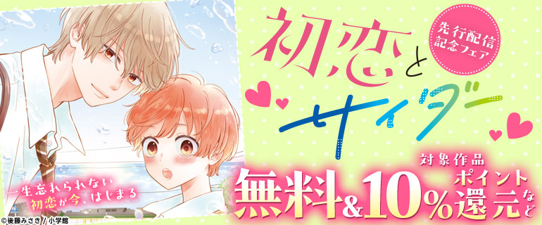 「初恋とサイダー【マイクロ】」先行配信記念