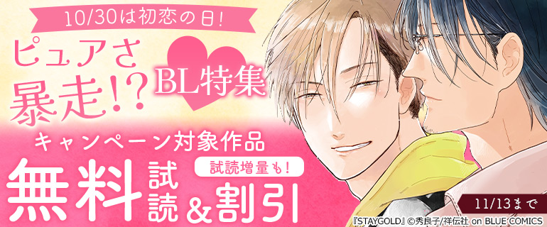 ピュアさ暴走!?BL特集